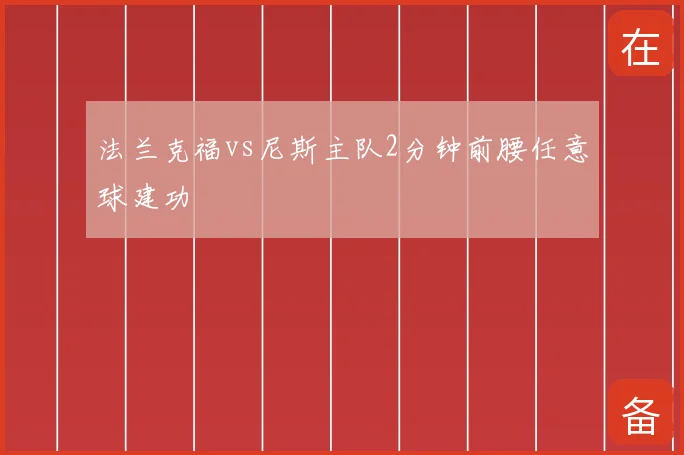 法兰克福vs尼斯主队2分钟前腰任意球建功