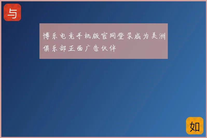 博乐电竞手机版官网登录成为美洲俱乐部正面广告伙伴