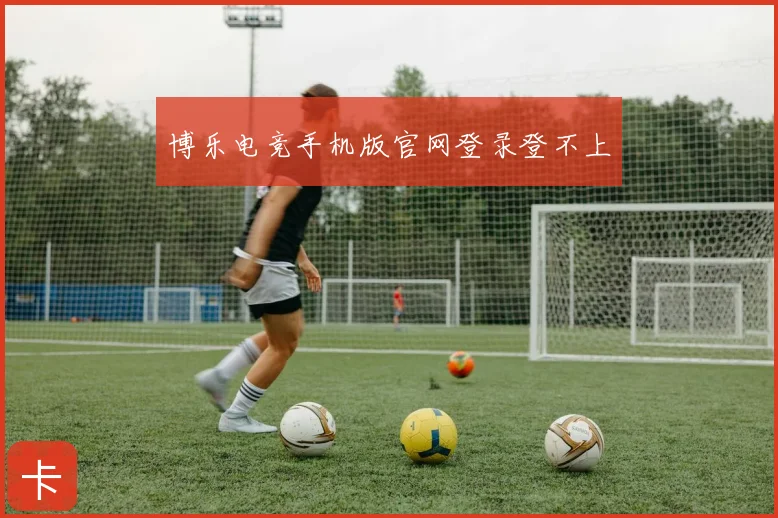 博乐电竞手机版官网登录登不上