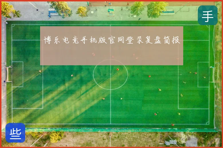 博乐电竞手机版官网登录复盘简报