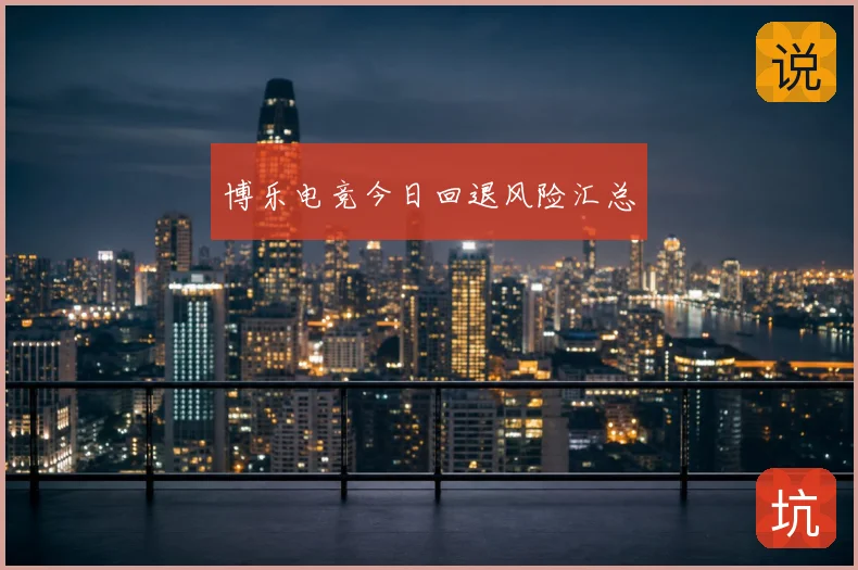 博乐电竞今日回退风险汇总