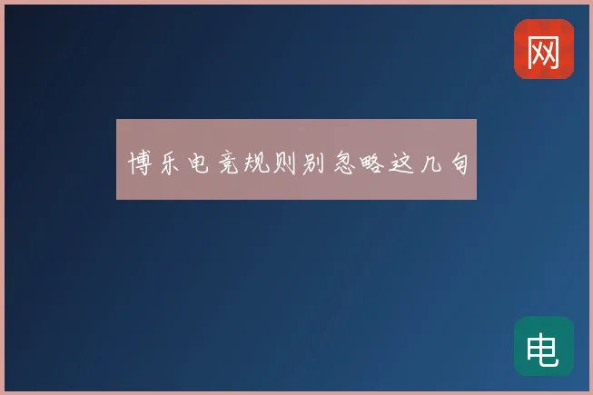 博乐电竞规则别忽略这几句