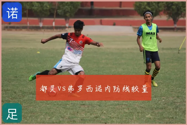都灵vs弗罗西诺内防线较量