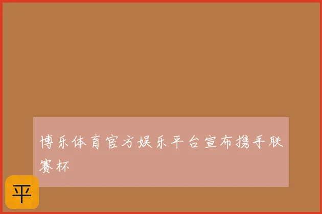 博乐体育官方娱乐平台宣布携手联赛杯
