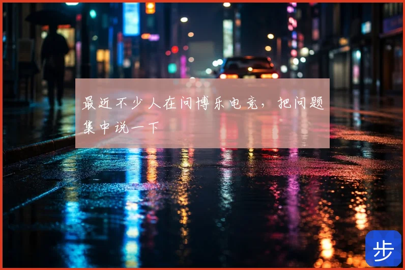 最近不少人在问博乐电竞,把问题集中说一下