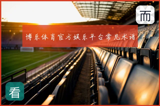 博乐体育官方娱乐平台常见术语